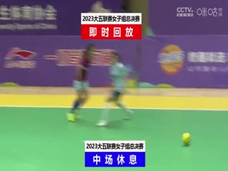 中国大学生五人制足球联赛（女子组总决赛） 同济大学vs上海立信会计金融学院 20231204封面图