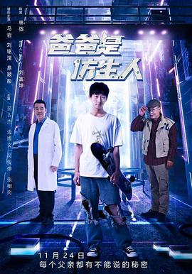 爸爸是仿生人[预告片]封面图