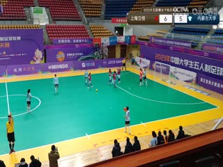 中国大学生五人制足球联赛（女子组总决赛）上海立信会计金融学院vs内蒙古大学 20231201封面图