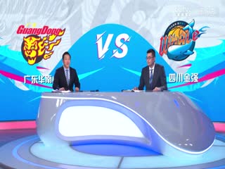 CBA常规赛第11轮 广东华南虎VS四川金强 20231202（徐秦威、张兆旭、王羽希）封面图