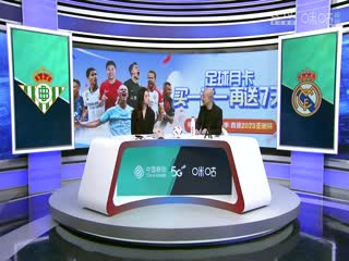 西甲  皇家贝蒂斯vs皇家马德里 (刘畅、孙雷) 20231209封面图