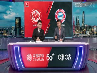 德甲 法兰克福vs拜仁慕尼黑 (鲁靖明、张力) 20231209封面图