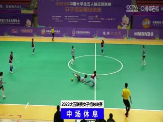 中国大学生五人制足球联赛（女子组总决赛） 上海立信会计金融学院vs成都大学 20231205封面图