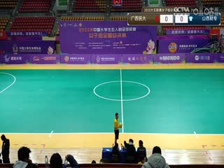 中国大学生五人制足球联赛（女子组总决赛） 广西民族大学vs山西财专 20231130封面图