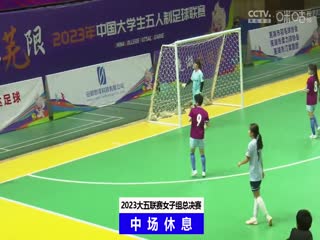 中国大学生五人制足球联赛（女子组总决赛） 北京体育大学vs成都大学 20231204封面图