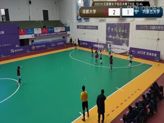 中国大学生五人制足球联赛（女子组总决赛）决赛日 成都大学vs内蒙古大学 20231206封面图