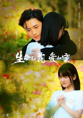 生命如花爱如蜜[预告片]封面图