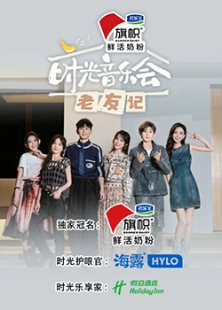 时光音乐会·老友记封面图