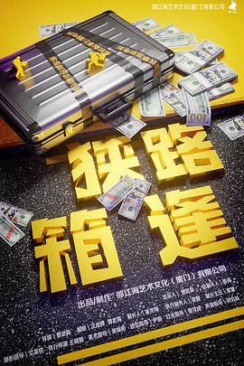 狭路“箱”逢封面图