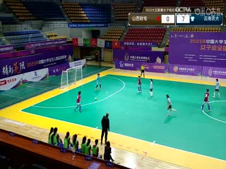 中国大学生五人制足球联赛（女子组总决赛） 山西财专vs云南农业大学 20231129封面图