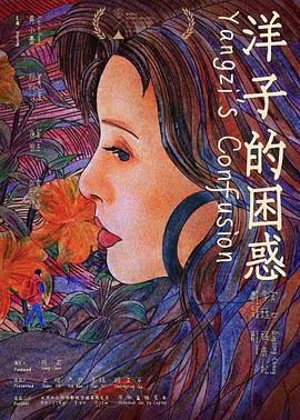 洋子的困惑[预告片]封面图