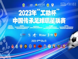 2023中国传承足球明星联赛 山东传承明星队vs深圳传承明星队 20231113（现场解说）封面图