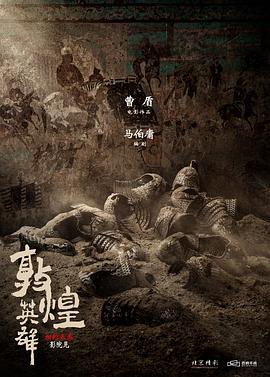 敦煌英雄[预告片]封面图