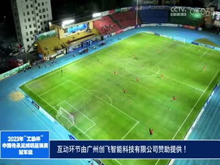 2023中国传承足球明星联赛山东传承明星足球队vs陕西佳鑫伟业队 20231112（现场解说）封面图