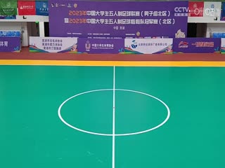 中国大学生五人制足球联赛 湖南工商大学vs西安财经大学 20231031封面图