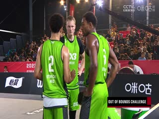 FIFA3X3 2023国际篮联三人篮球大师赛小组赛全场回放 20231014（二）封面图