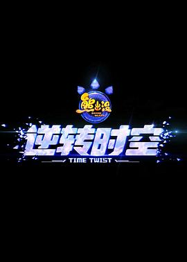 熊出没·逆转时空[预告片]封面图