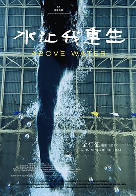 水让我重生[预告片]封面图