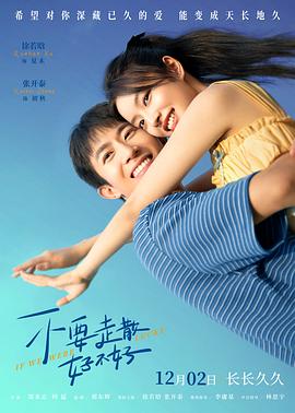 不要走散好不好[预告片]封面图