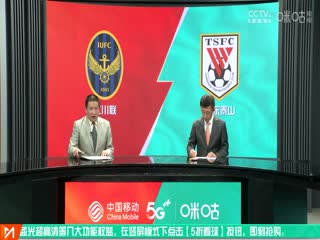 亚冠小组赛 仁川联vs山东泰山 (娄一晨、刘越) 20231025封面图