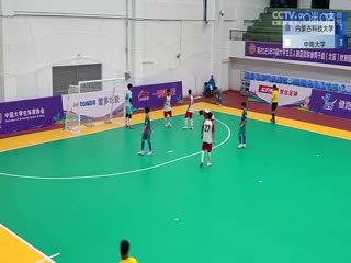 中国大学生五人制足球联赛  内蒙古科技大学vs中南大学 20231030封面图