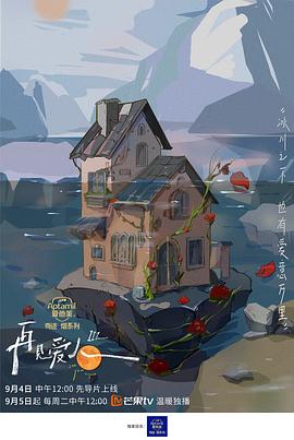 再见爱人 第三季封面图