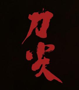 刀尖[预告片]封面图