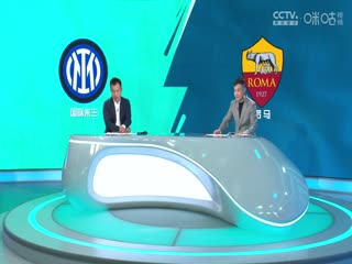 意甲 国际米兰vs罗马 (黄健翔、徐阳) 20231029封面图