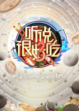 听说很好吃 第三季封面图