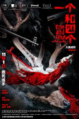 一个和四个[预告片]封面图