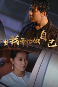 当我开始做自己  逆子归心封面图