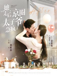 她走后京圈太子爷急疯了封面图
