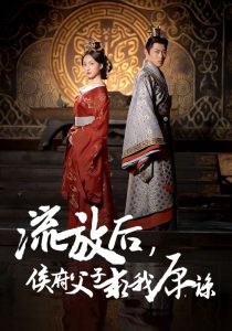 流放后侯府父子求我原谅封面图