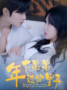 年下弟弟过分野封面图