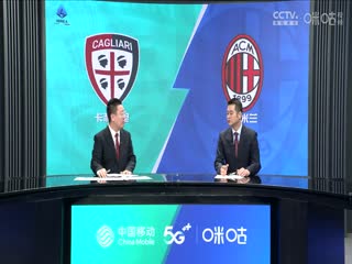 意甲 卡利亚里vsAC米兰 (石庆圣、李彦) 20230927封面图