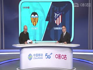 西甲 瓦伦西亚vs马德里竞技 (孙雷、刘晶捷) 20230916封面图