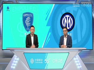 意甲  恩波利vs国际米兰 (刘腾、贺宇) 20230924封面图