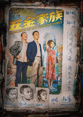 五金家族[预告片]封面图