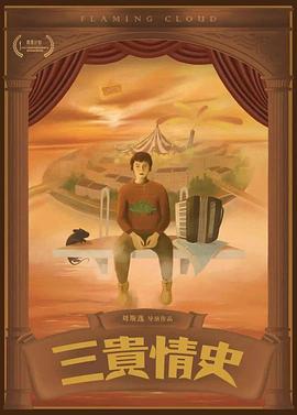 三贵情史封面图