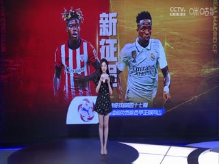 西甲 毕尔巴鄂竞技vs皇家马德里 20230812（孙雷 刘晶捷 林梦鸽）封面图