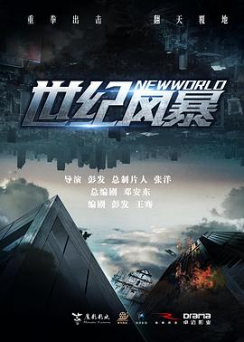 世纪风暴[预告片]封面图