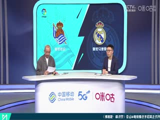 西甲 皇家社会vs皇家马德里 (孙雷、贺宇) 20230502封面图