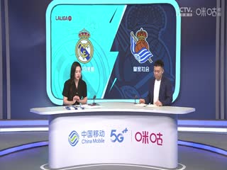 西甲 皇家马德里vs皇家社会 (刘畅、贺宇) 20230917封面图