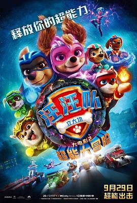 汪汪队立大功大电影2：超能大冒险 PAW Patrol The Mighty Movie[预告片]封面图