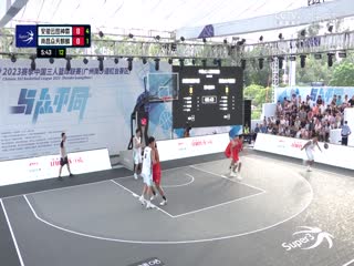 超三联赛 安徽云图神麝13.21南昌众天麒麟 20231005封面图