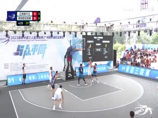 超三联赛 江苏扬子江20.17深圳世纪启航 20231004封面图