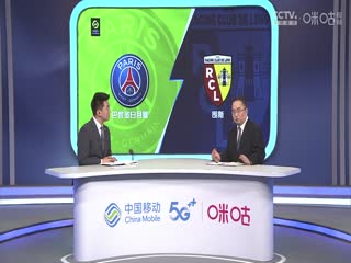 法甲 巴黎圣日耳曼vs朗斯 20230826（鹿中原、刘晶捷）封面图