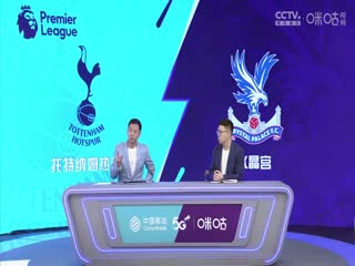 英超 托特纳姆热刺vs水晶宫 (颜强、贺宇) 20230506封面图