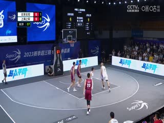 超三联赛 北京北控17.21上海上实 20230910封面图