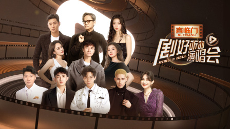 剧好听的演唱会封面图